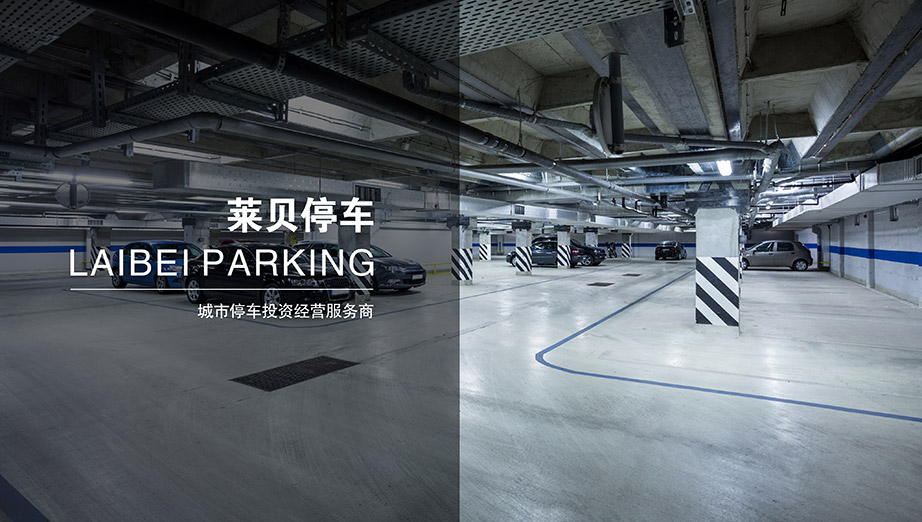 成都莱贝停车中国领先的城市停车投资经营服务商.jpg