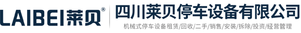 仁怀机械车库投资建设,仁怀停车场整体解决方案提供商,仁怀承包立体车库运营管理,仁怀智能停车设备管理方案及规划设计,四川莱贝停车设备有限公司